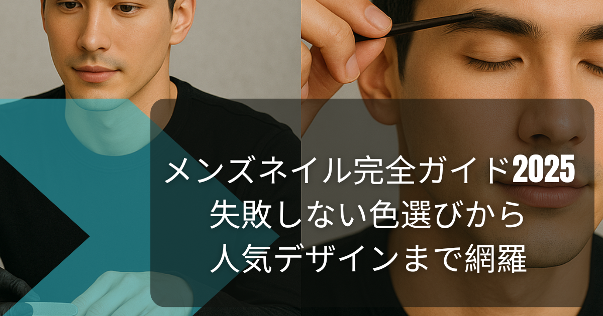 メンズネイル完全ガイド2025｜失敗しない色選びから人気デザインまで網羅